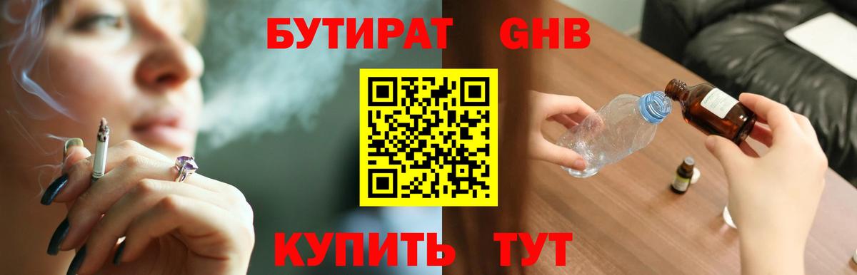 Бутират Butirat Троицк