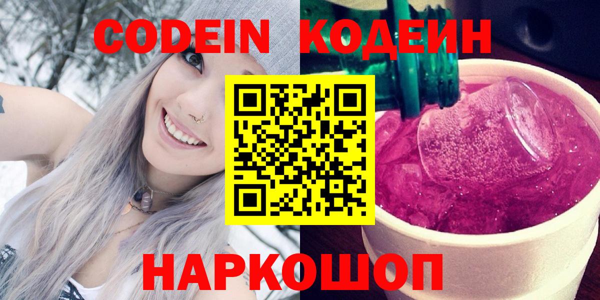 Codein Purple Drank  Вход с VPN  Троицк 